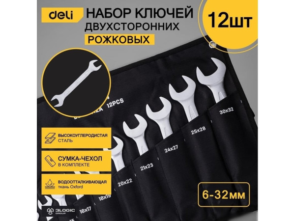 Набор ключей Deli DL160012A (12 предметов)