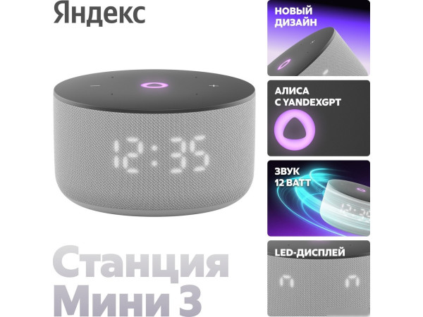 Умная колонка Яндекс Станция Мини 3 с часами (серый)