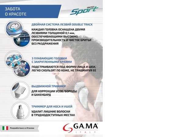 Электробритва GA.MA GSH1527 Sport HF (GM0616)