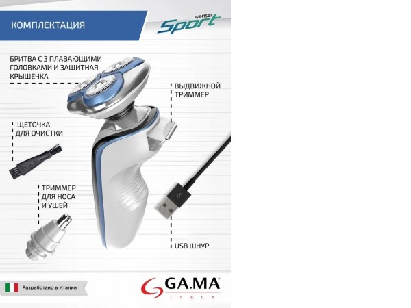 Электробритва GA.MA GSH1527 Sport HF (GM0616)