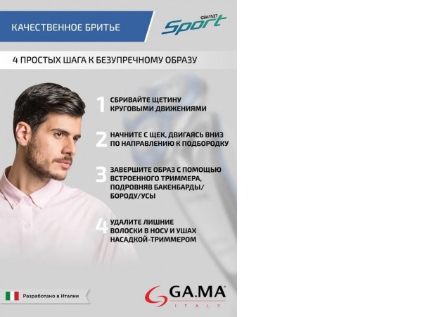 Электробритва GA.MA GSH1527 Sport HF (GM0616)