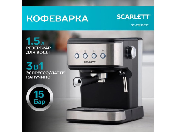 Рожковая кофеварка Scarlett SC-CM33022