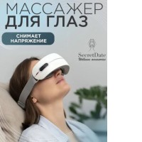 Массажер для глаз SecretDate SD-MSE3