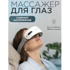 Массажер для глаз SecretDate SD-MSE3