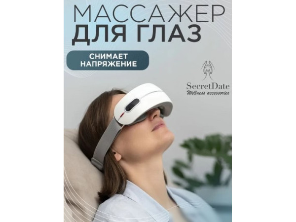 Массажер для глаз SecretDate SD-MSE3
