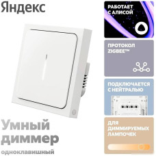 Диммер Яндекс YNDX-00530