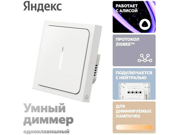 Диммер Яндекс YNDX-00530