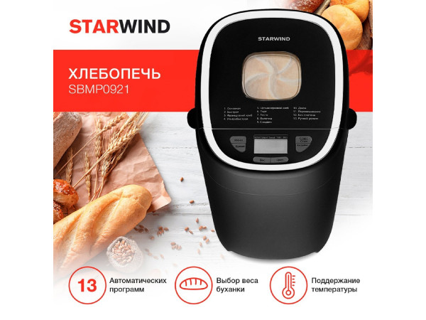 Хлебопечка StarWind SBMP0921