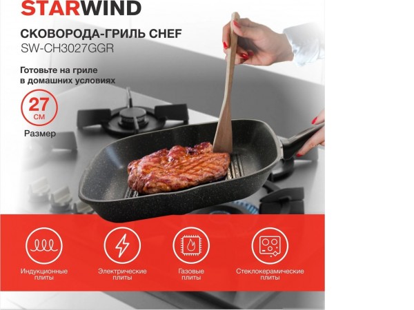 Сковорода-гриль StarWind Chef SW-CH3027GGR