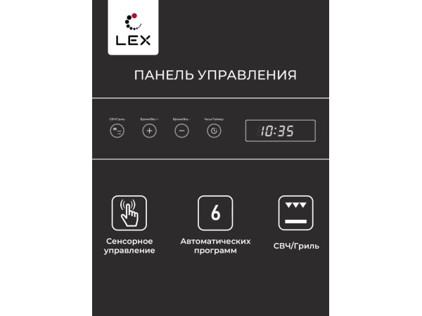 Микроволновая печь LEX BIMO 20.07