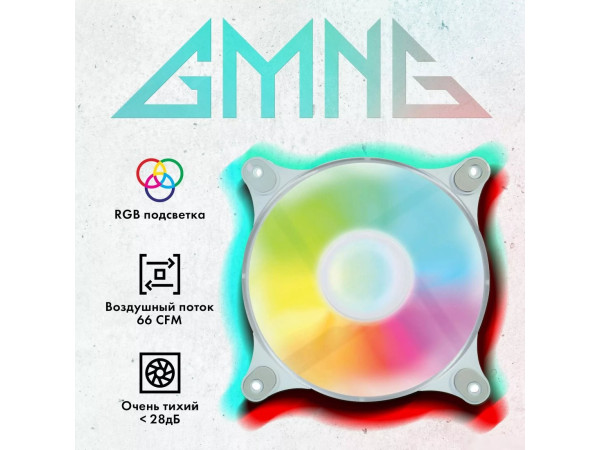 Вентилятор для корпуса GMNG GG-CF120FRGB3-PWMWH