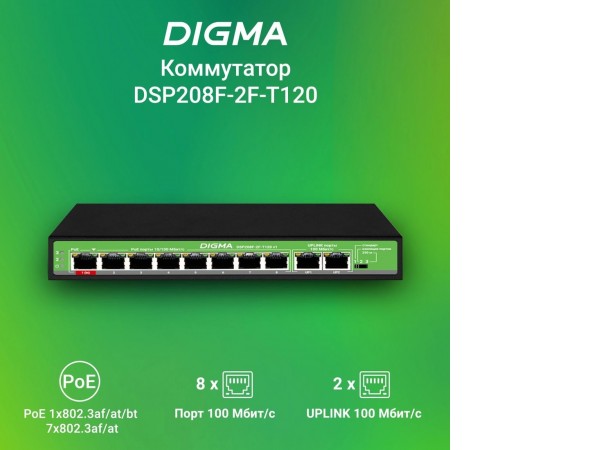 Неуправляемый коммутатор Digma DSP208F-2F-T120 V1