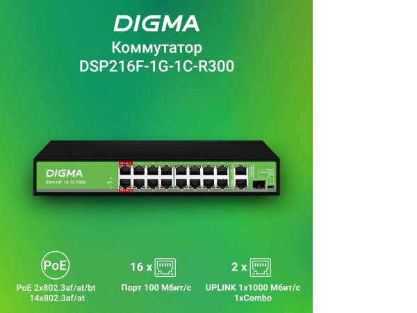 Неуправляемый коммутатор Digma DSP216F-1G-1C-R300