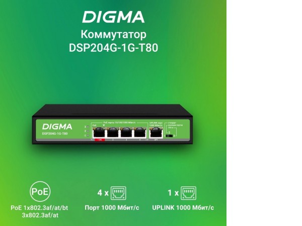 Неуправляемый коммутатор Digma DSP204G-1G-T80
