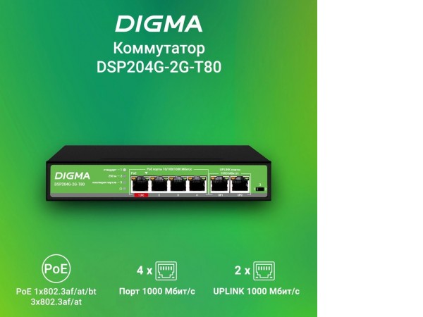 Неуправляемый коммутатор Digma DSP204G-2G-T80
