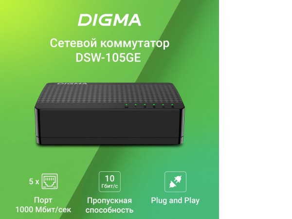 Неуправляемый коммутатор Digma DSW-105GEV2