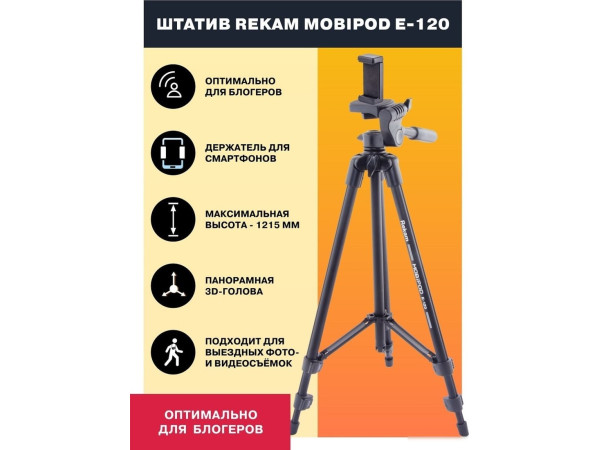 Трипод Rekam MOBIPOD E-120