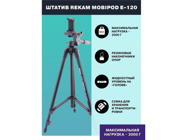 Трипод Rekam MOBIPOD E-120
