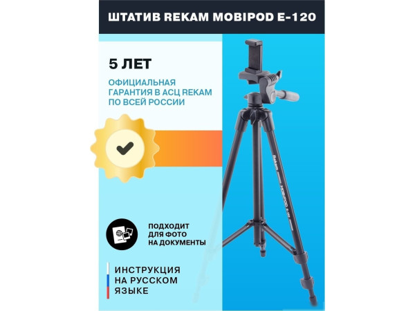 Трипод Rekam MOBIPOD E-120
