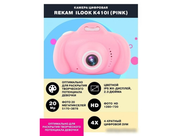 Камера для детей Rekam iLook K410i (розовый)