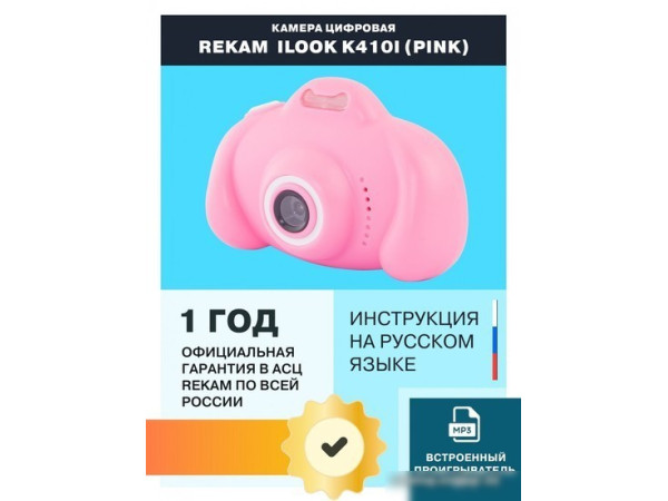 Камера для детей Rekam iLook K410i (розовый)