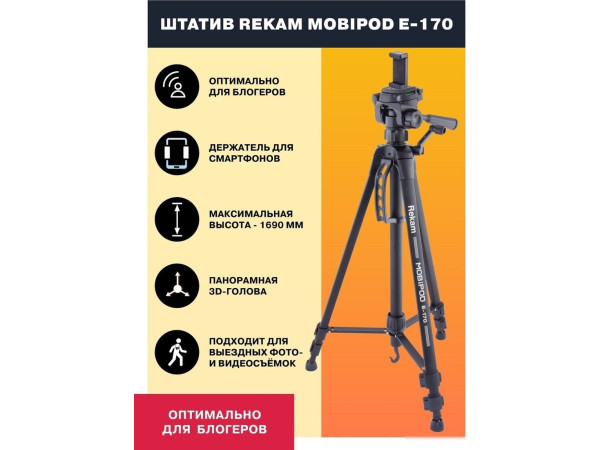 Трипод Rekam MOBIPOD E-170