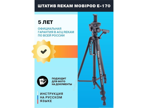 Трипод Rekam MOBIPOD E-170