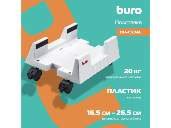 Подставка для системного блока Buro BU-CS3AL (светло-серый)