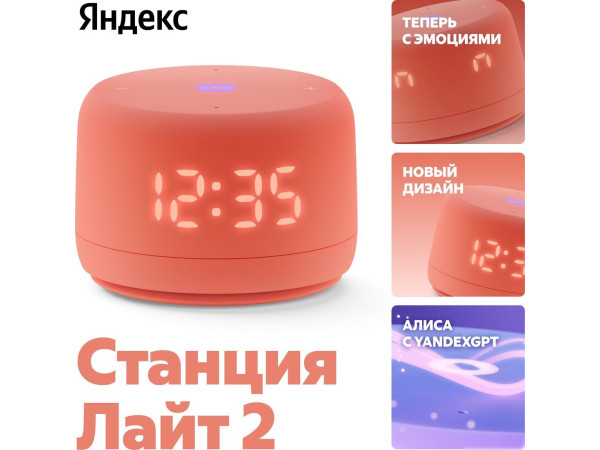 Умная колонка Яндекс Станция Лайт 2 (коралловый)