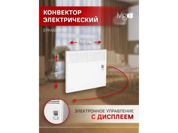 Конвектор iVigo EPK4550P07