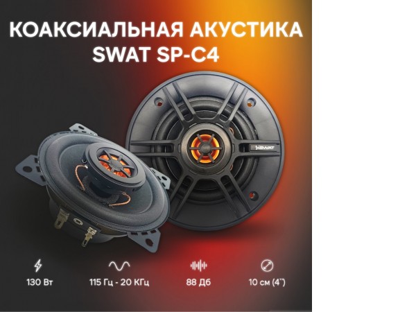Коаксиальная АС Swat SP-C4
