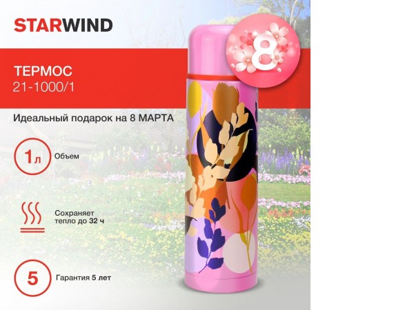 Термос StarWind 21-1000/1 1 л