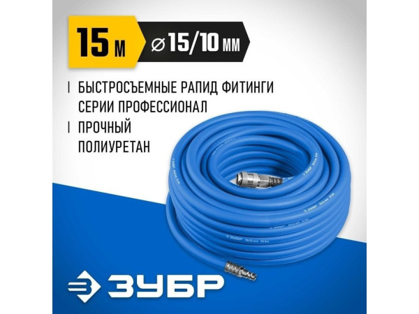 Шланг для компрессора Зубр 6481-15