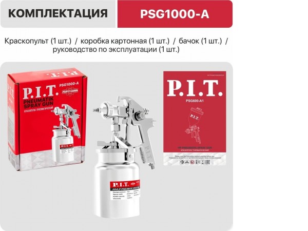 Краскопульт P.I.T. PSG1000-A