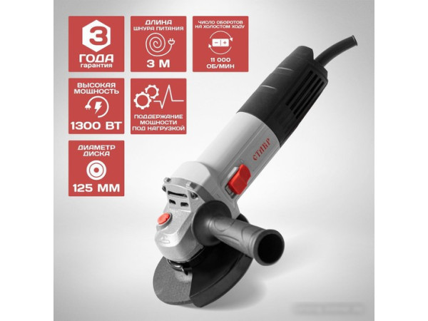 Угловая шлифмашина Ставр МШУ-125/1300
