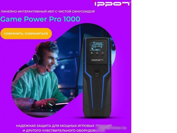 Источник бесперебойного питания IPPON Game Power Pro 1000 1908308
