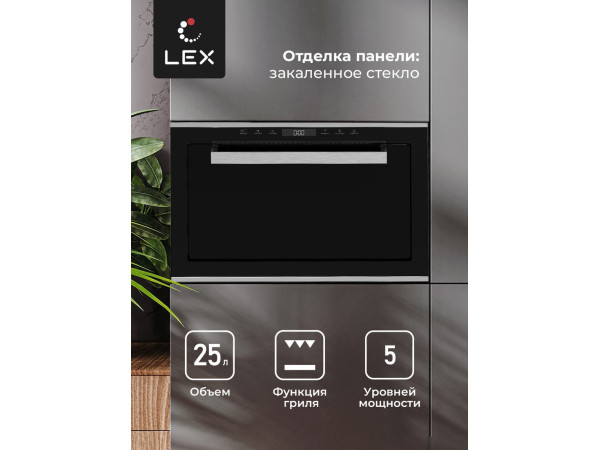 Микроволновая печь LEX BIMO 25.03 IX