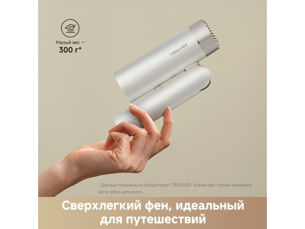Фен Trouver Flip 10 (белый/золотистый)