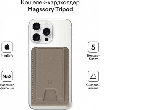 Кредитница Magssory Tripod Latte ACL002l