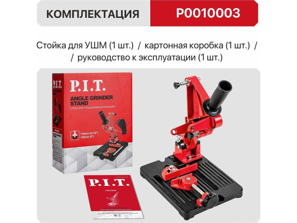 Стойка для УШМ P.I.T. P0010003