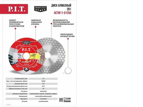 Отрезной диск алмазный P.I.T. ACTW11-0125A