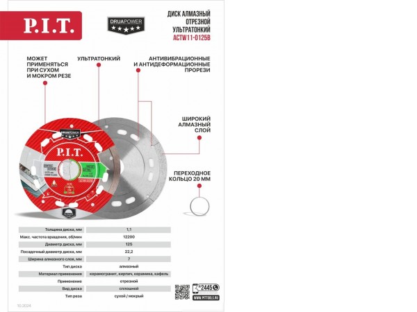 Отрезной диск алмазный P.I.T. ACTW11-0125B